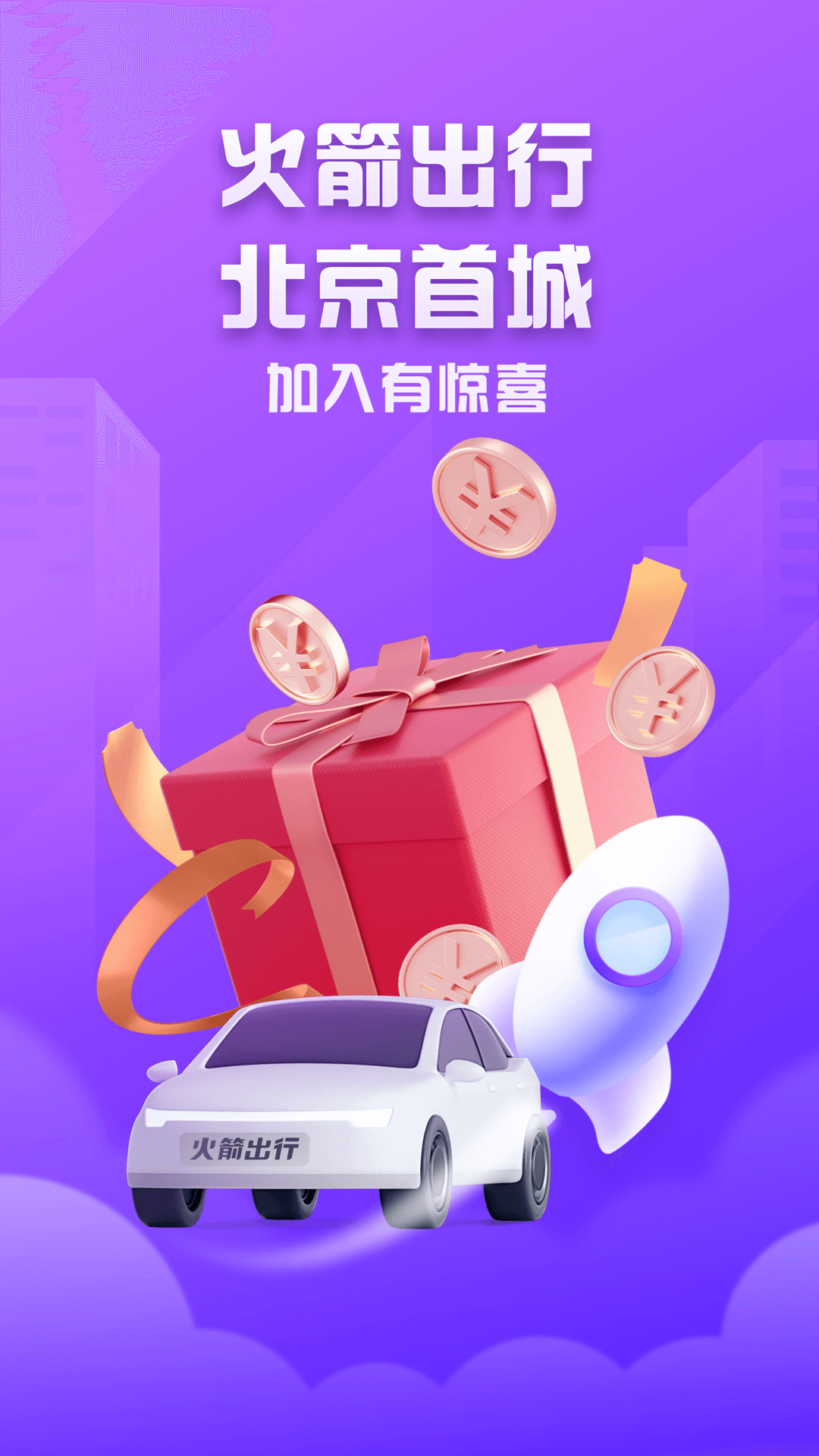 火箭出行车主端截图