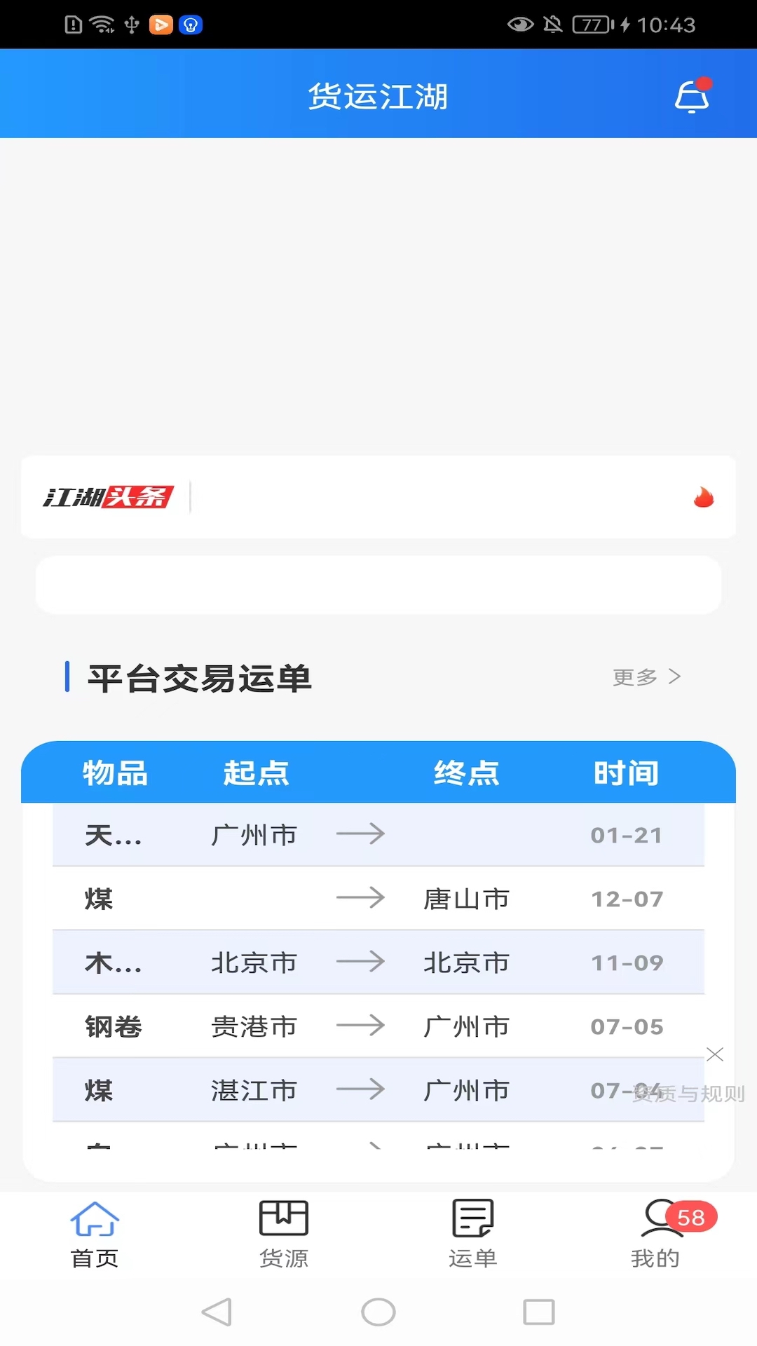 货运江湖水运版货主版截图