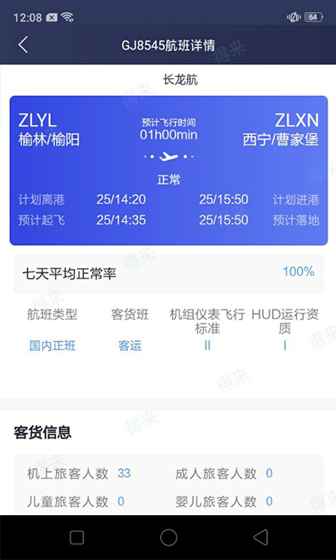 民航运行共享截图