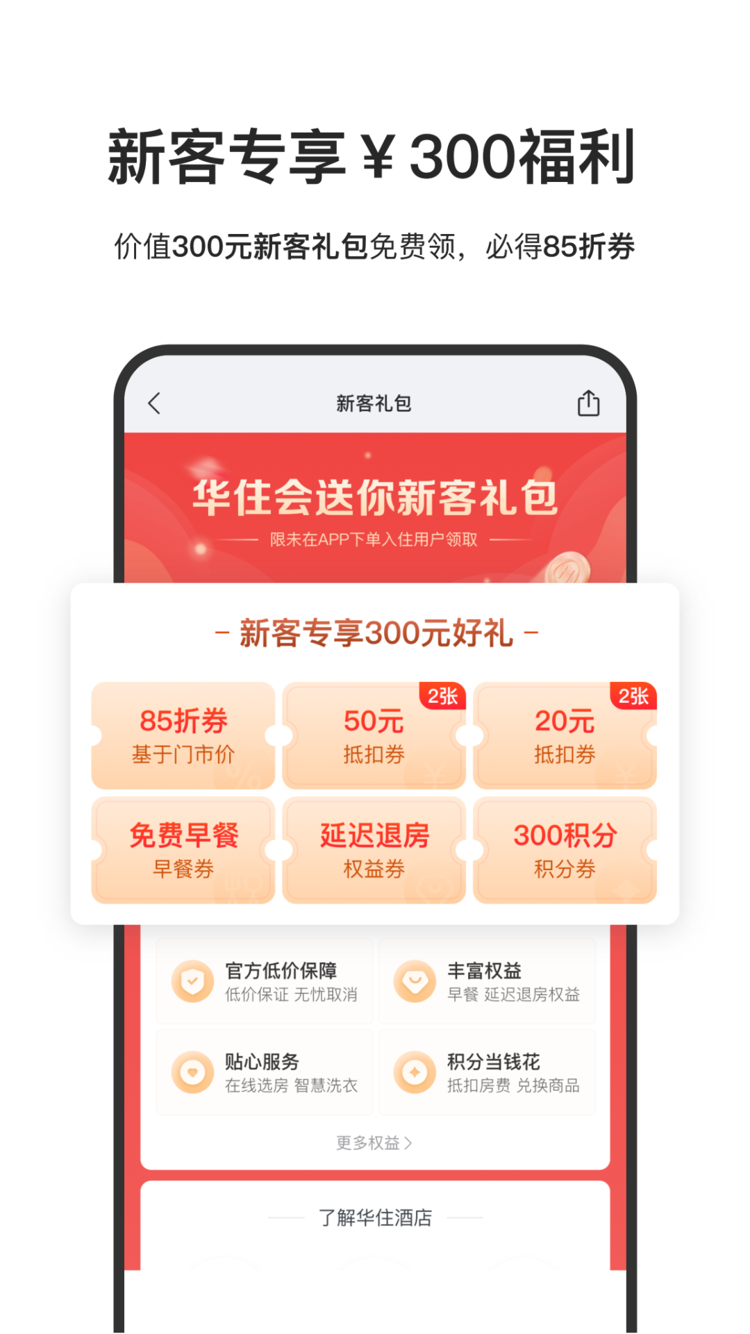 华住会截图