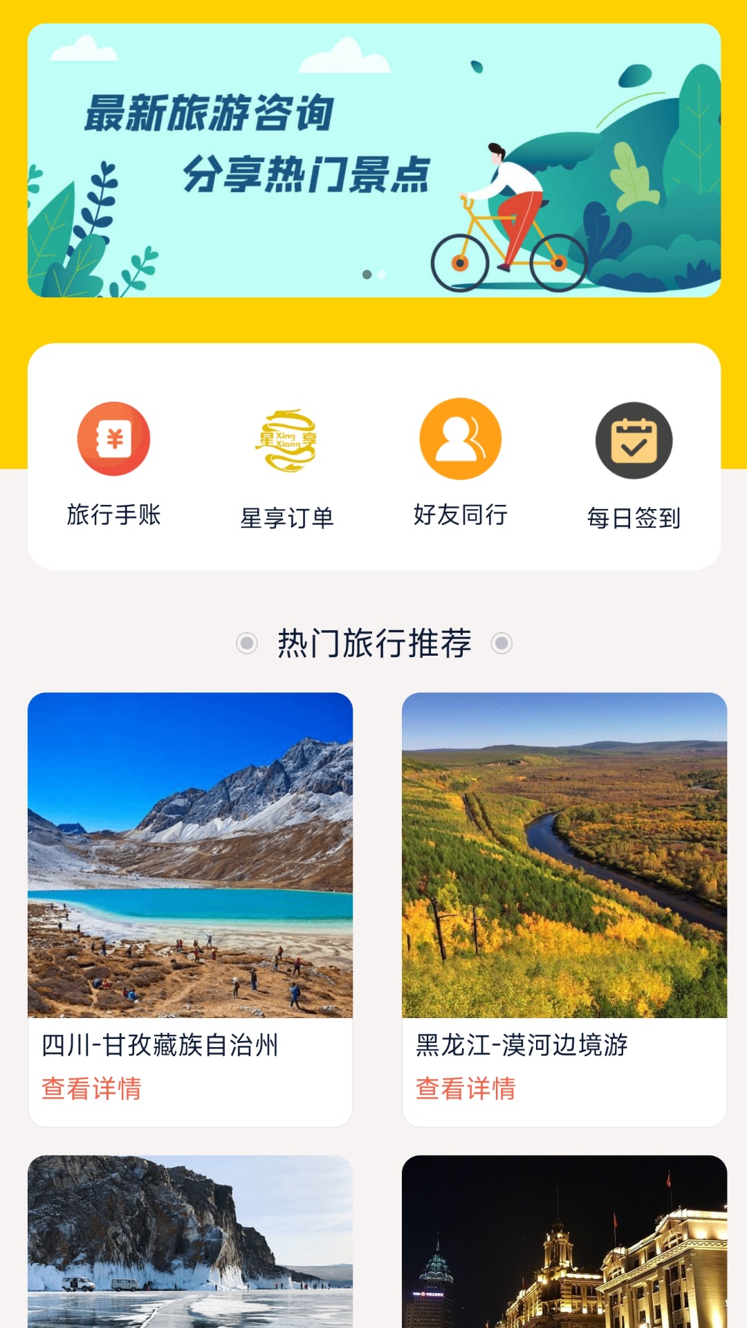 星享旅行截图