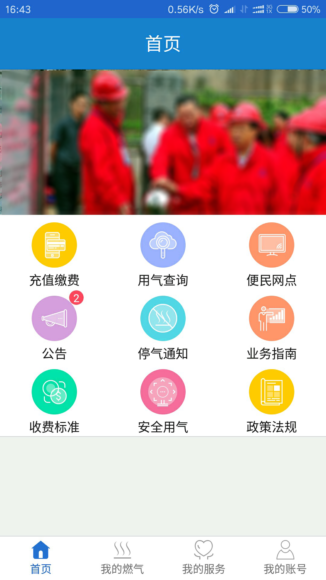 广元燃气截图
