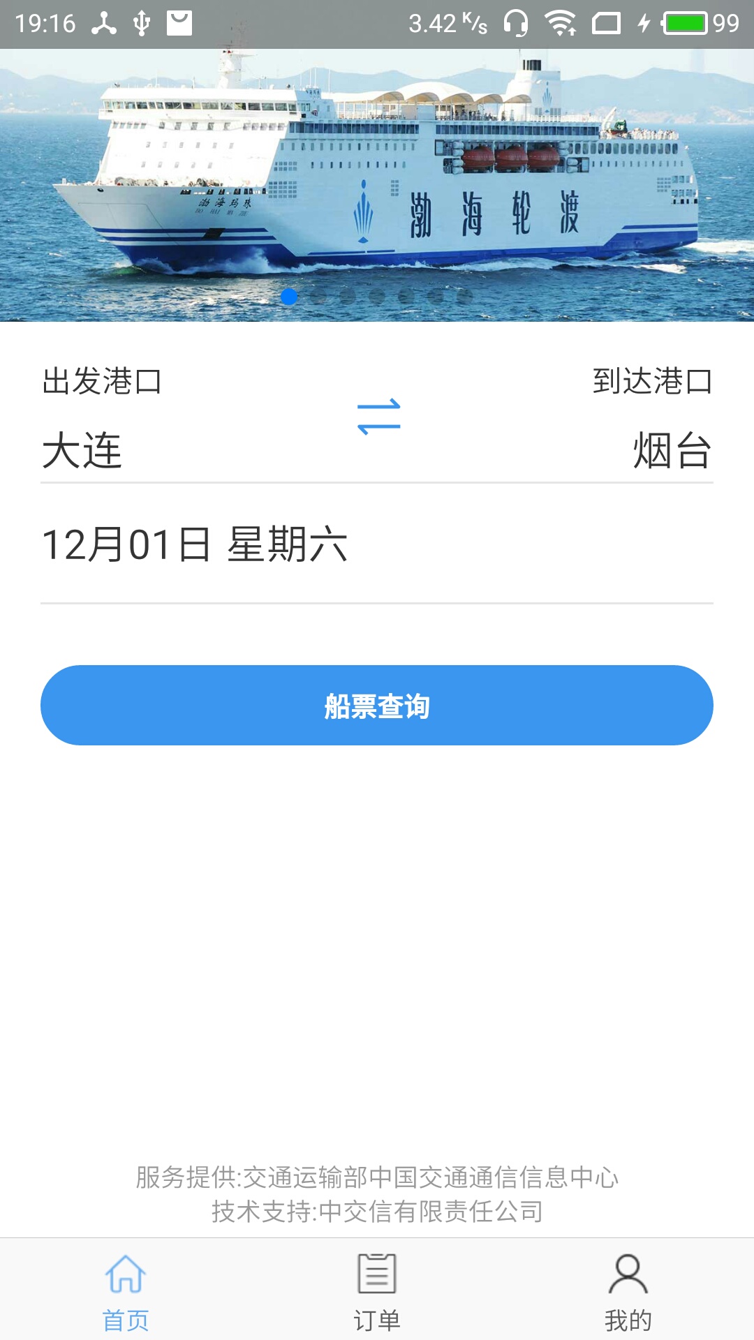 渤海湾船票截图