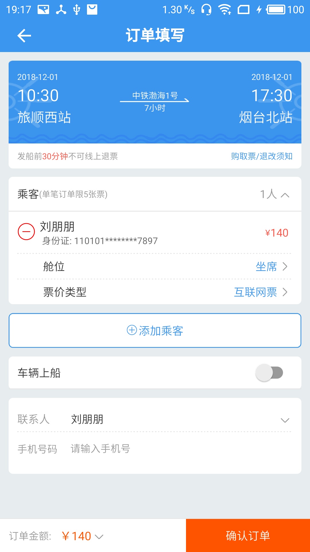 渤海湾船票截图
