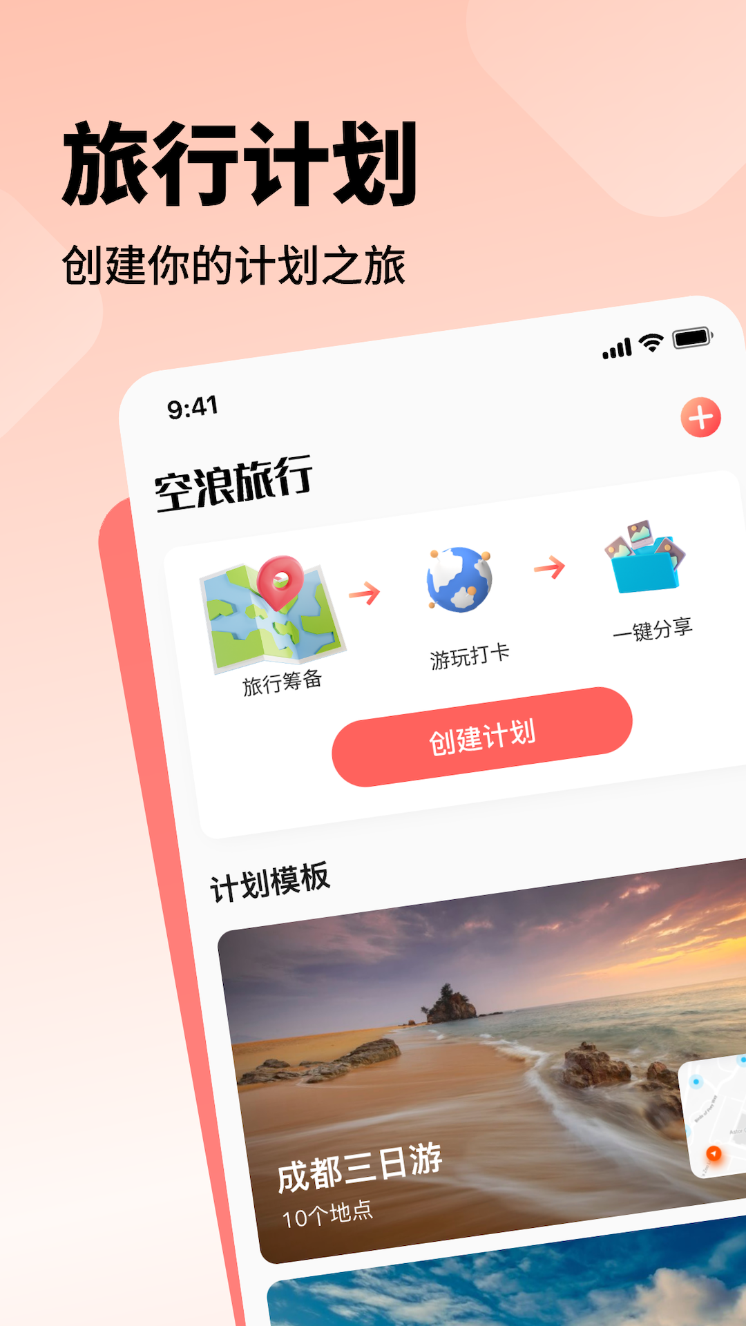 空浪旅行截图