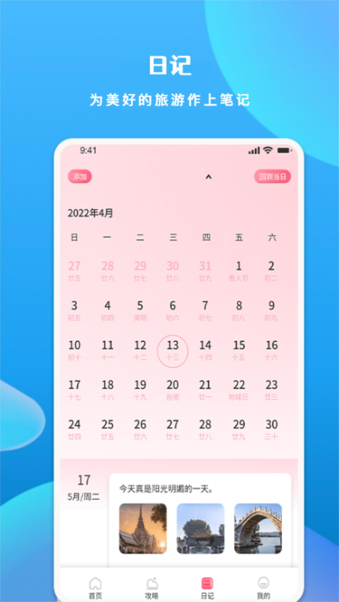 游玩旅行截图