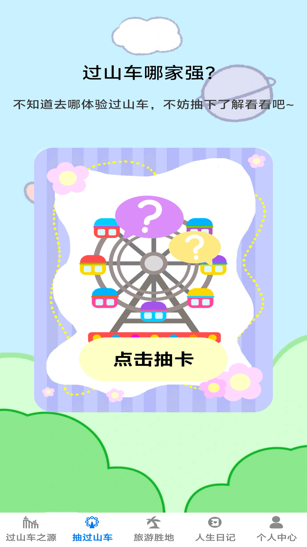 小小过山车截图