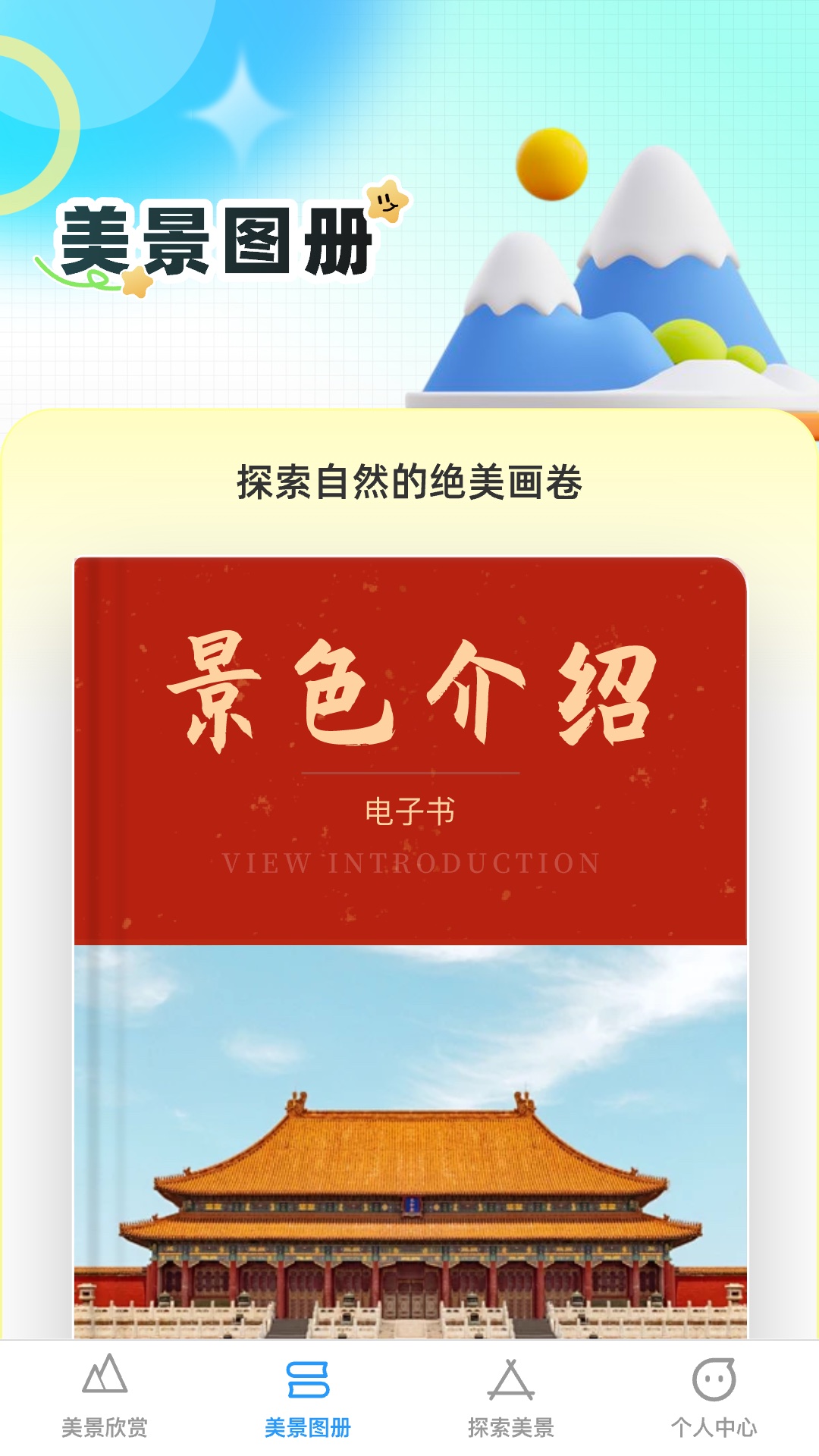 口袋美景多截图