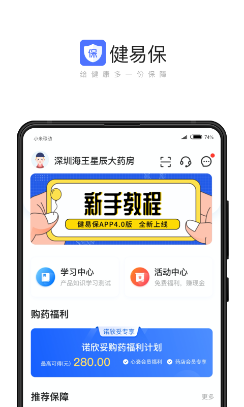 健易保药店版截图
