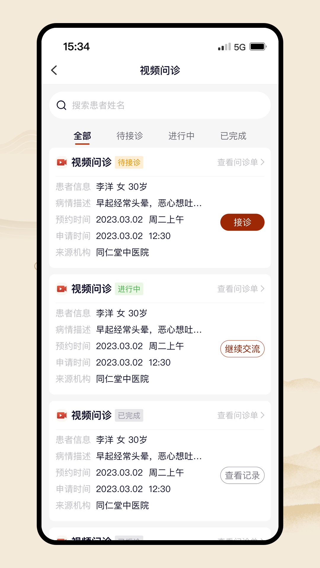 同仁堂中医截图