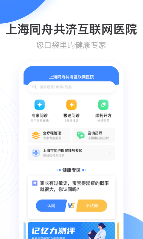 上海同舟共济互联网医院截图