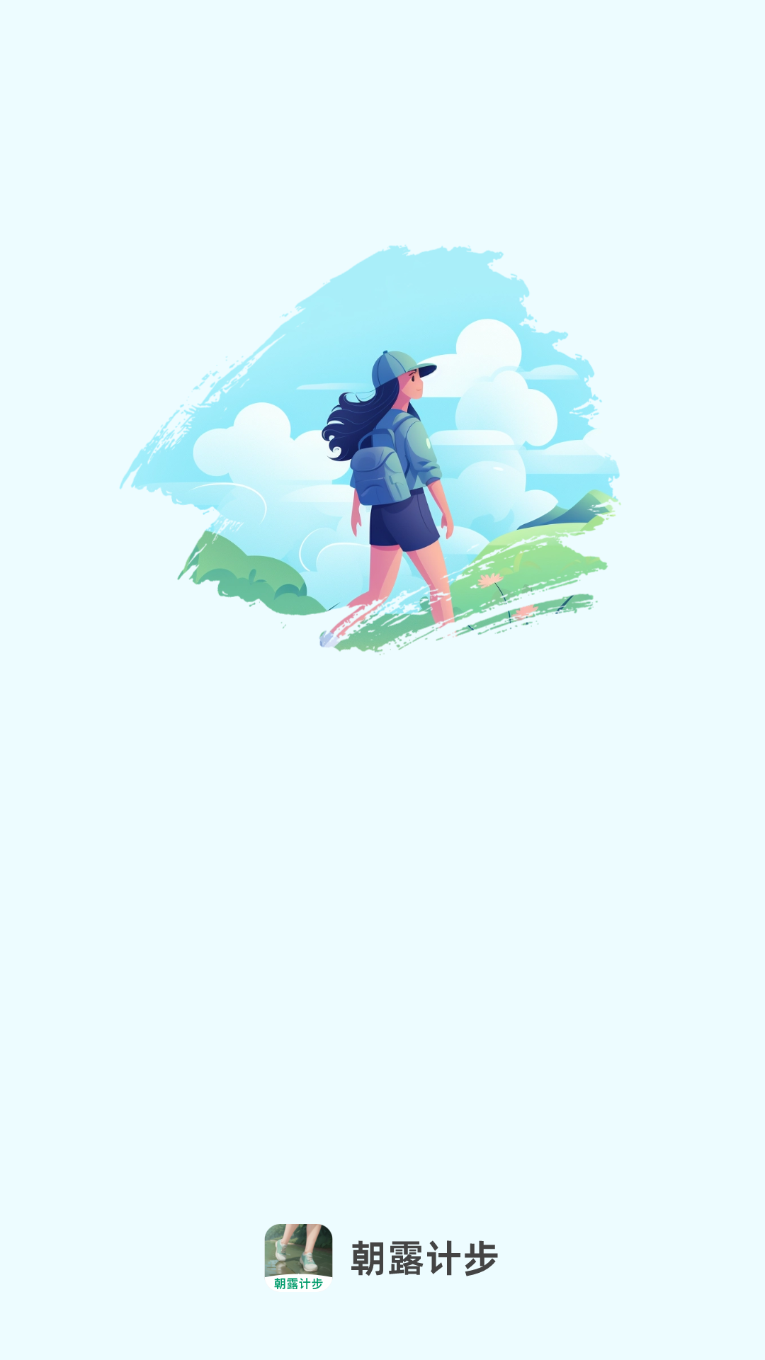 朝露计步截图