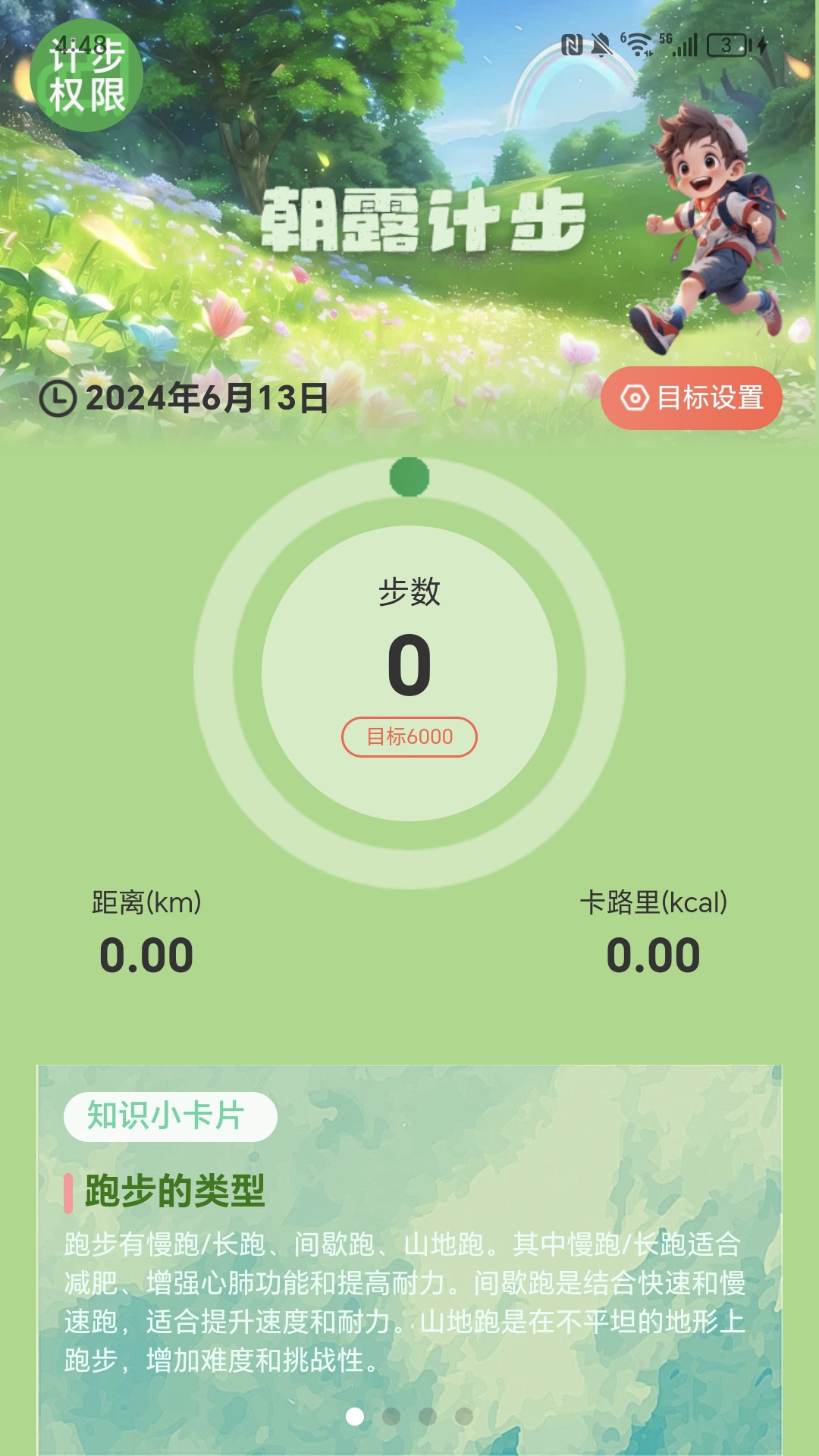 朝露计步截图