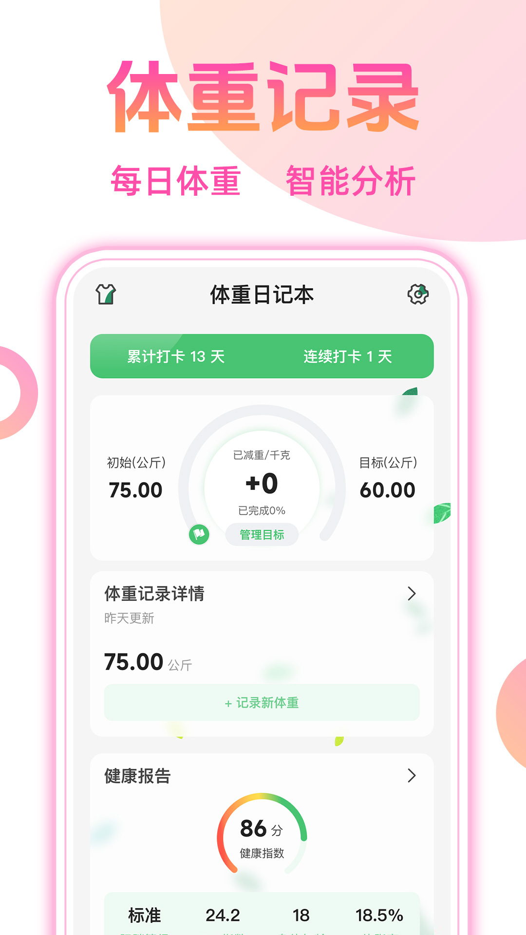 体重本子截图