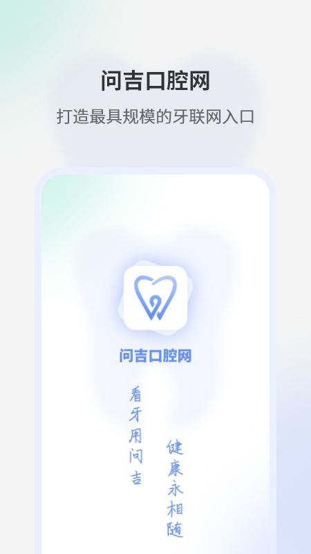 问吉口腔网截图