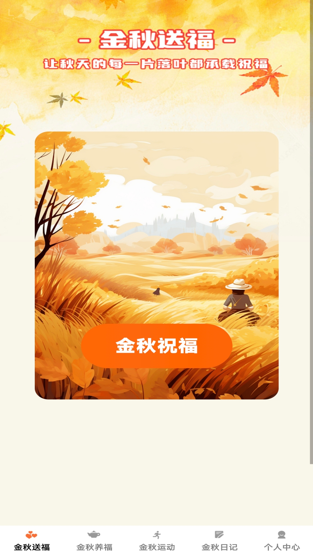 金秋福多多截图