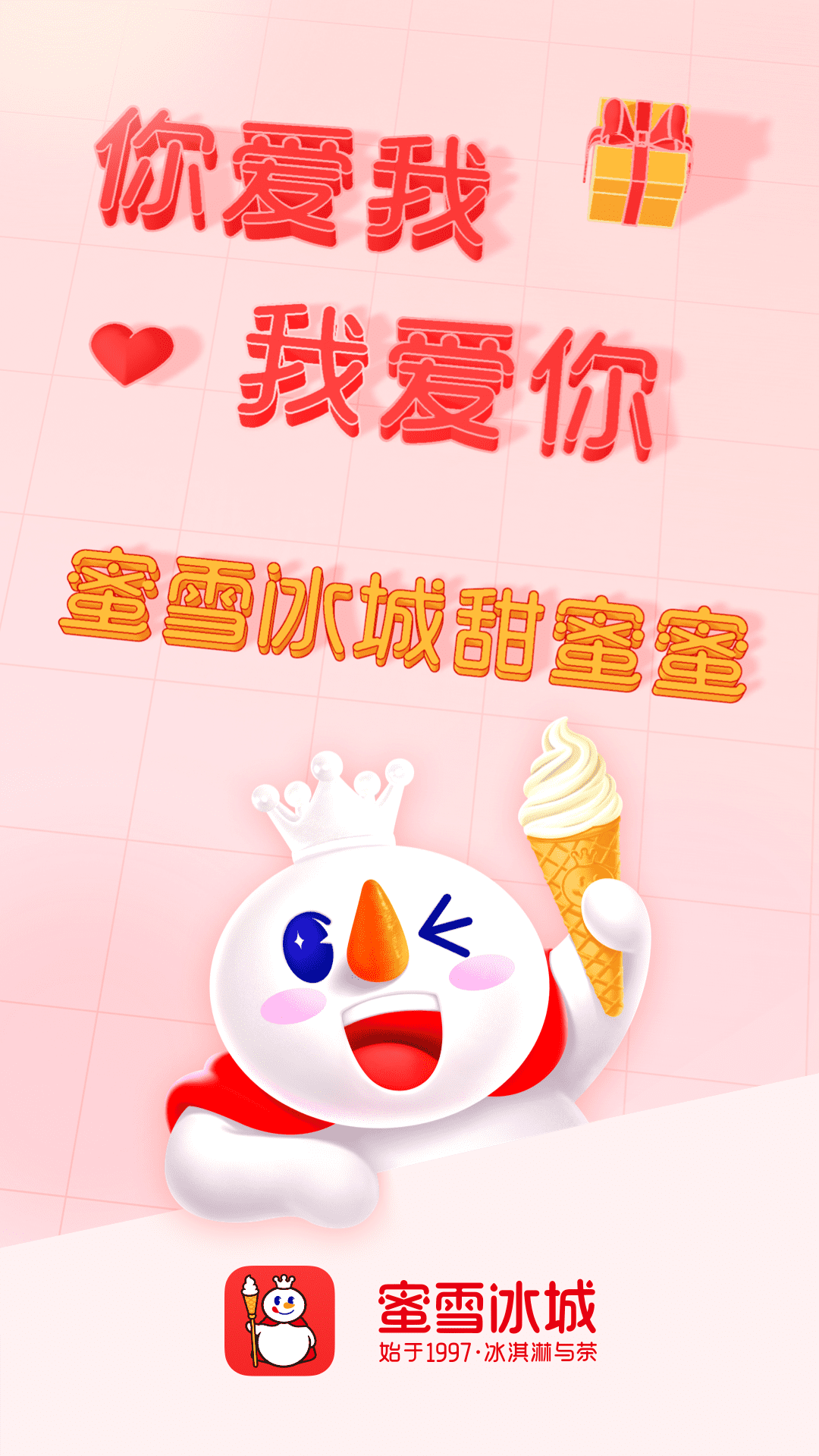 蜜雪冰城截图