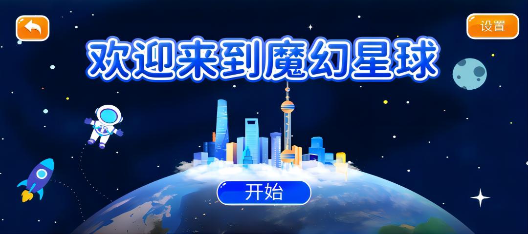 魔幻星球截图