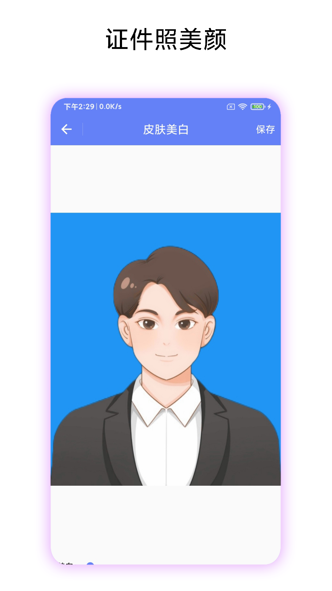 高清证件照截图