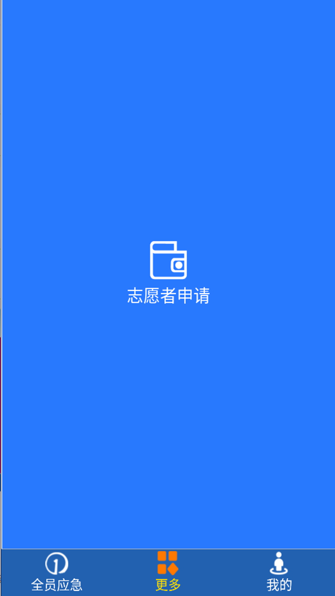 全员应急截图