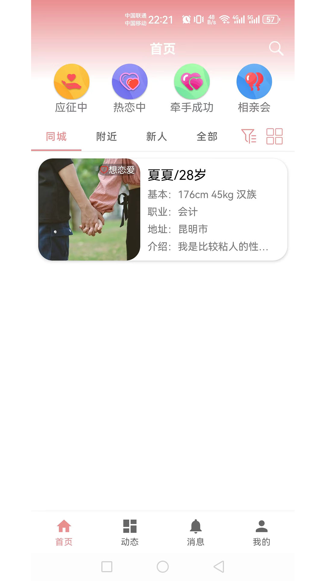 相亲角截图