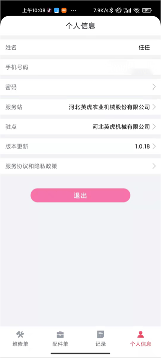 英虎维保截图