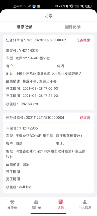 英虎维保截图