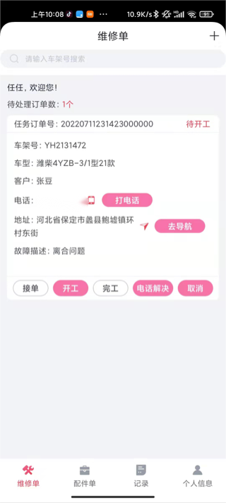 英虎维保截图