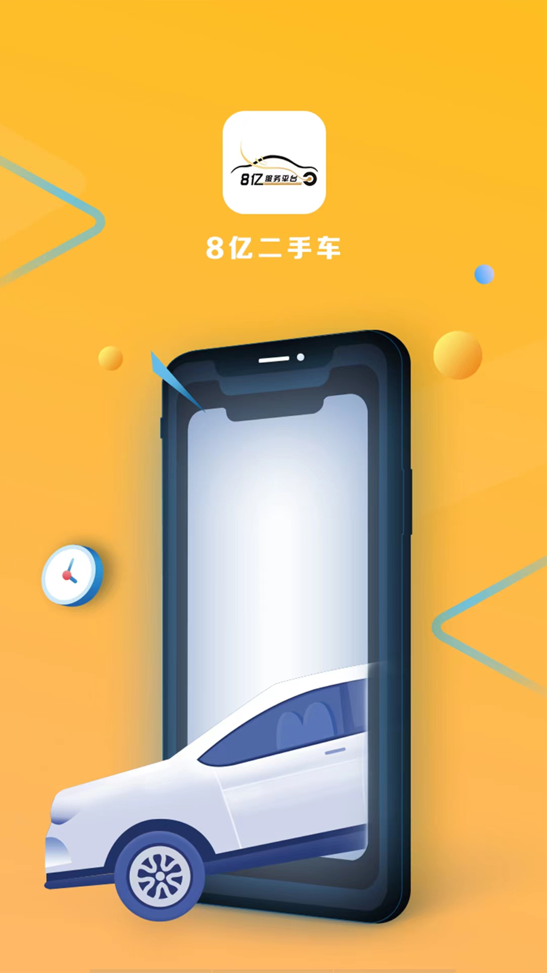 8亿二手车截图