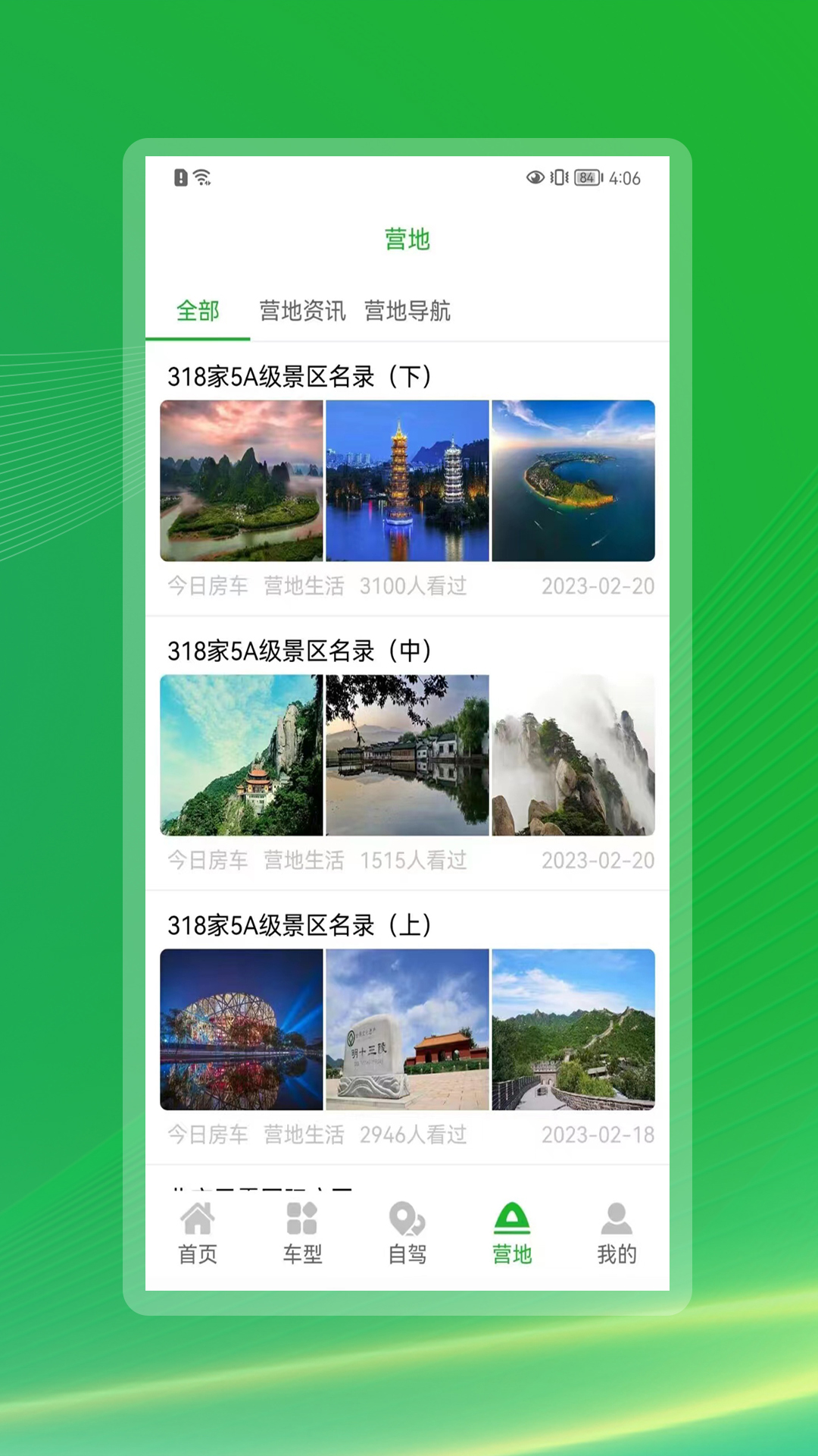 今日房车截图