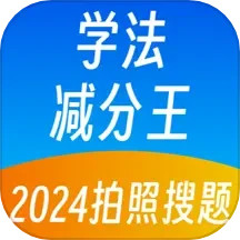 学法减分王 1.4.5