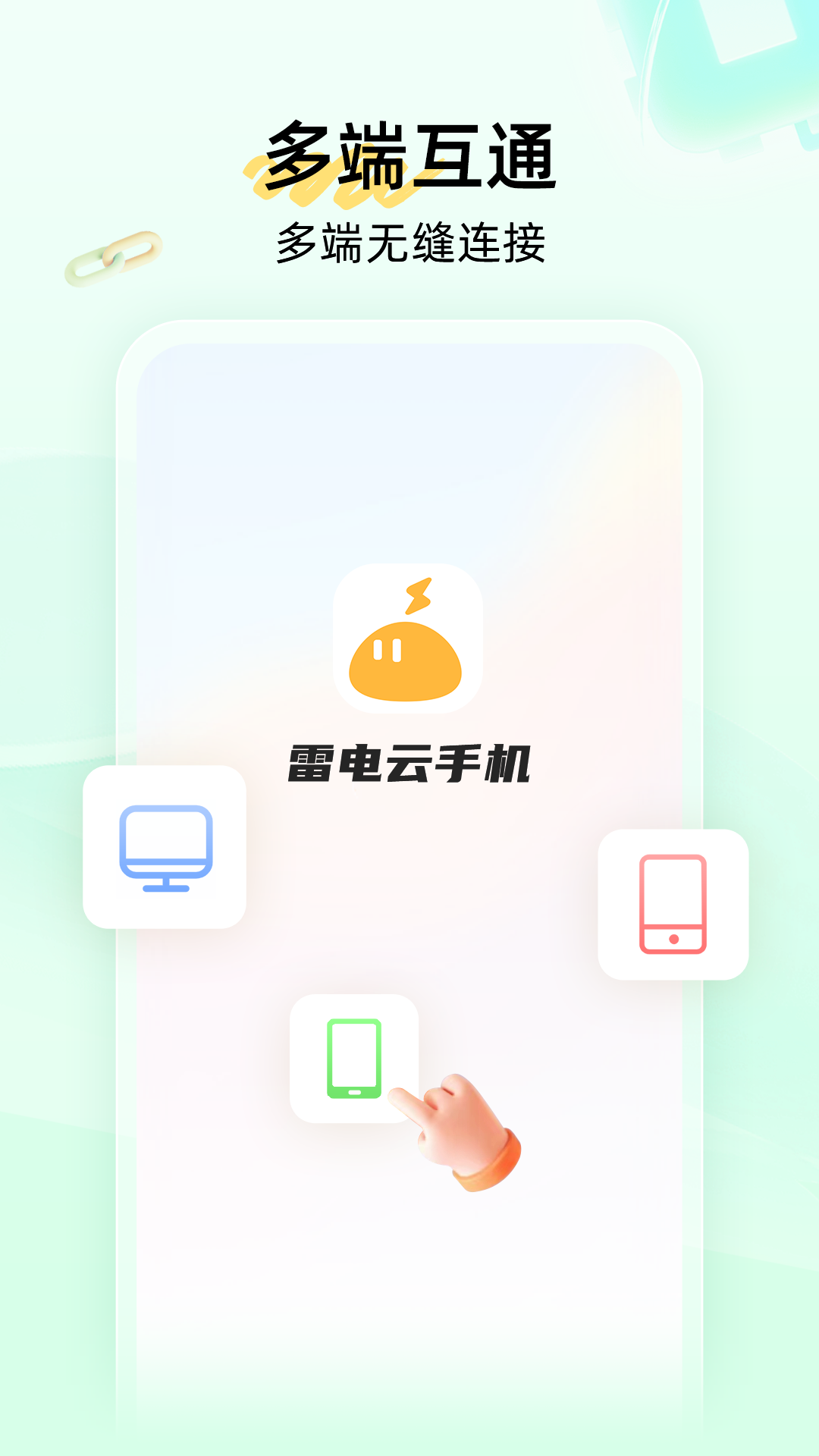 雷电云手机截图