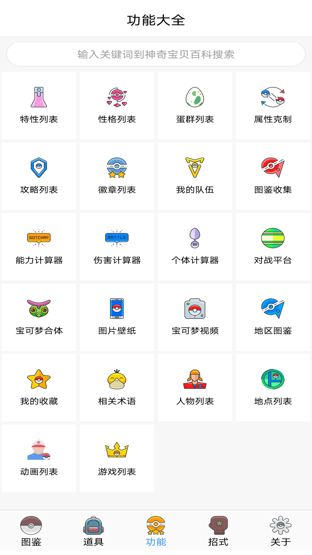 神奇宝贝全国图鉴截图