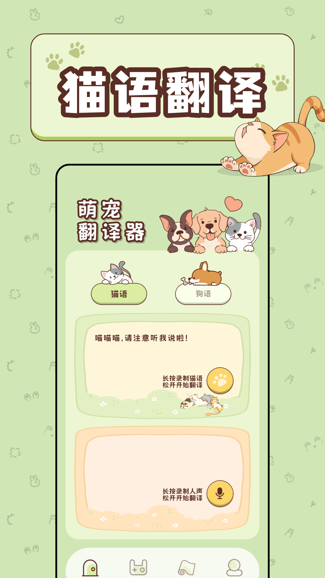 免费猫语宠物翻译器截图