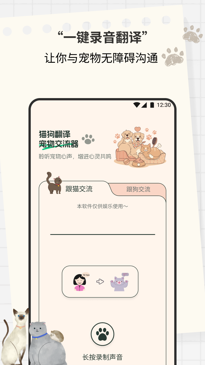 猫狗翻译宠物交流器截图