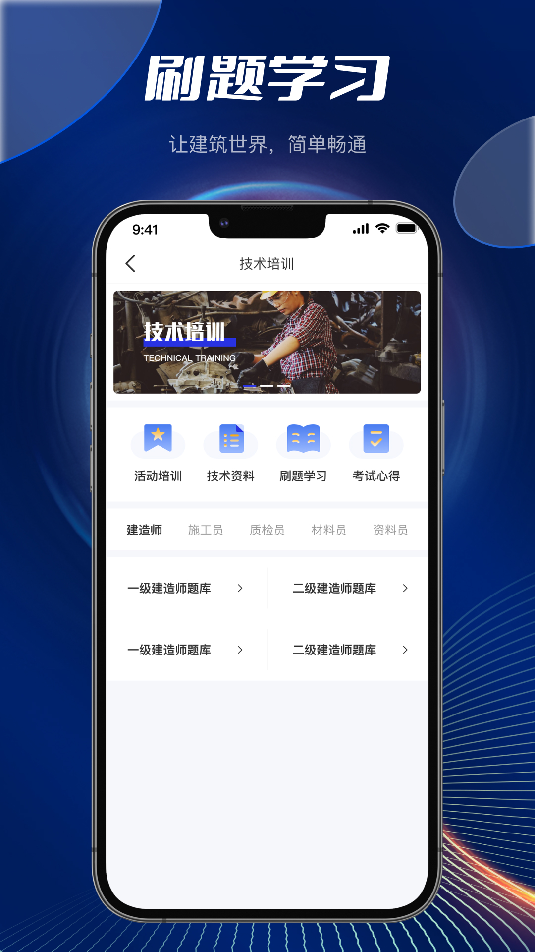 筑畅通截图