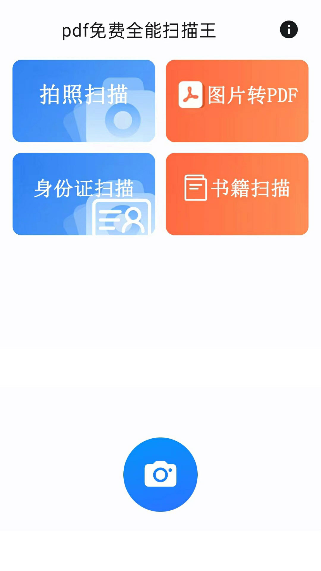 pdf免费全能扫描王截图