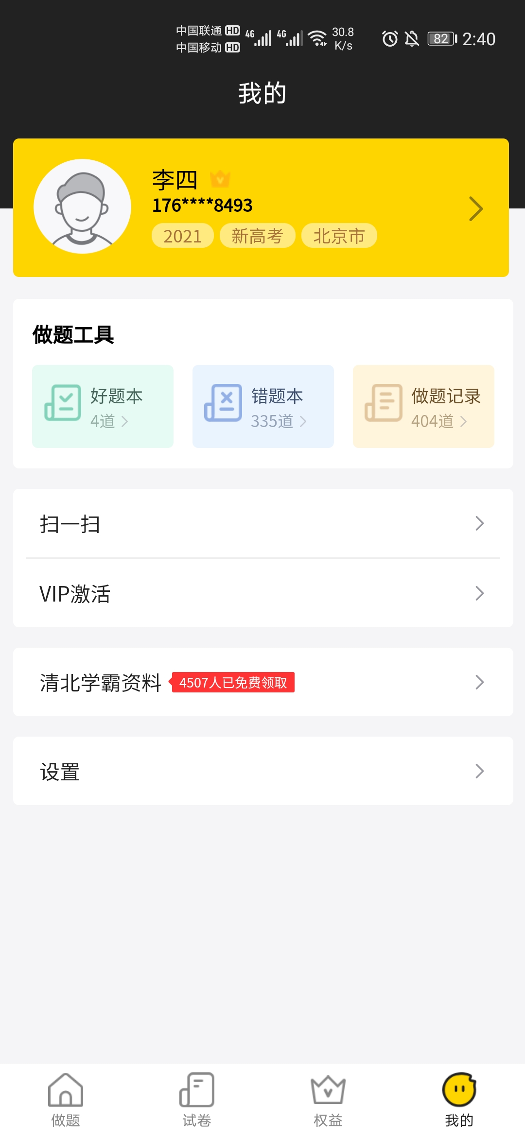 清北道远题库截图