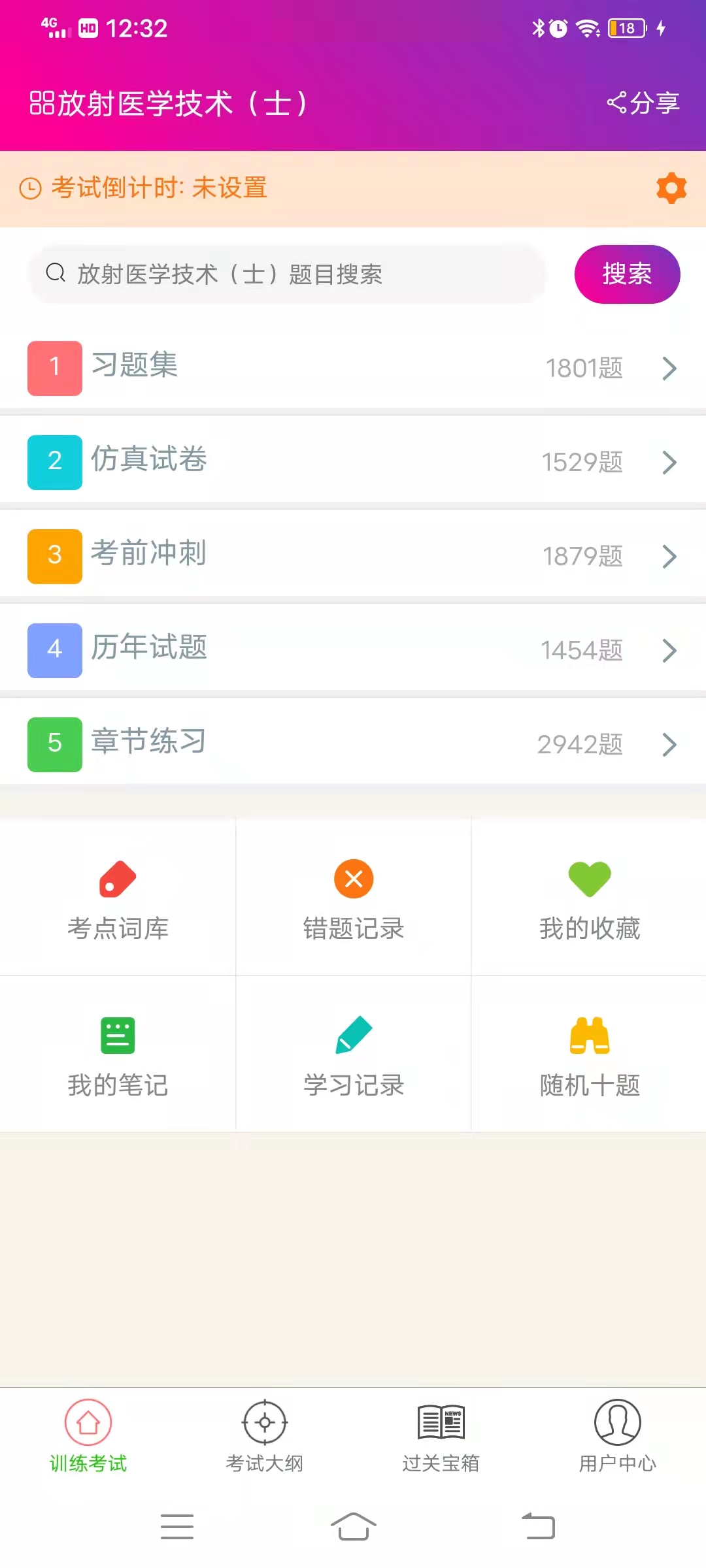 放射医学技术士总题库截图