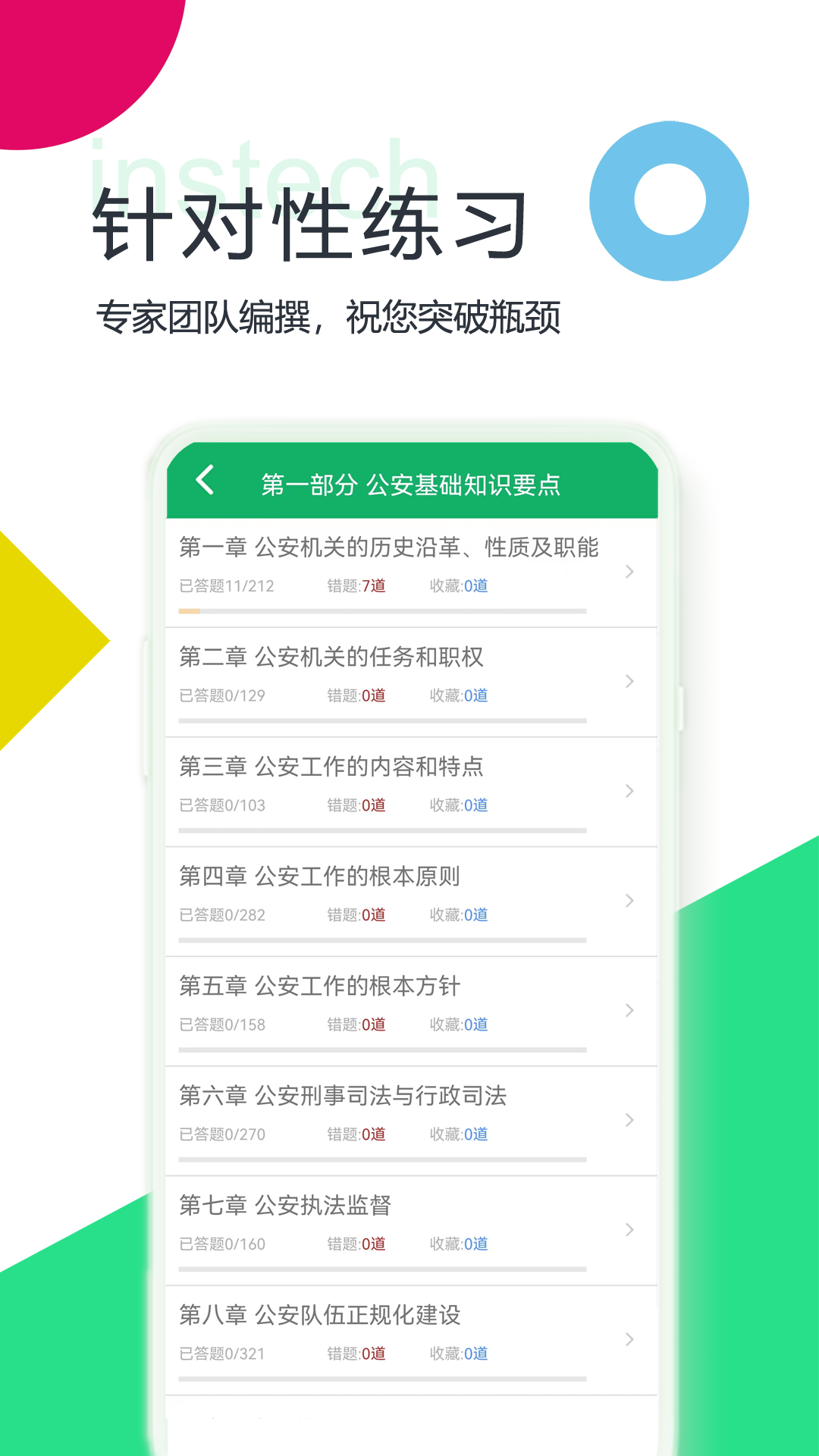公安基础知识题库截图