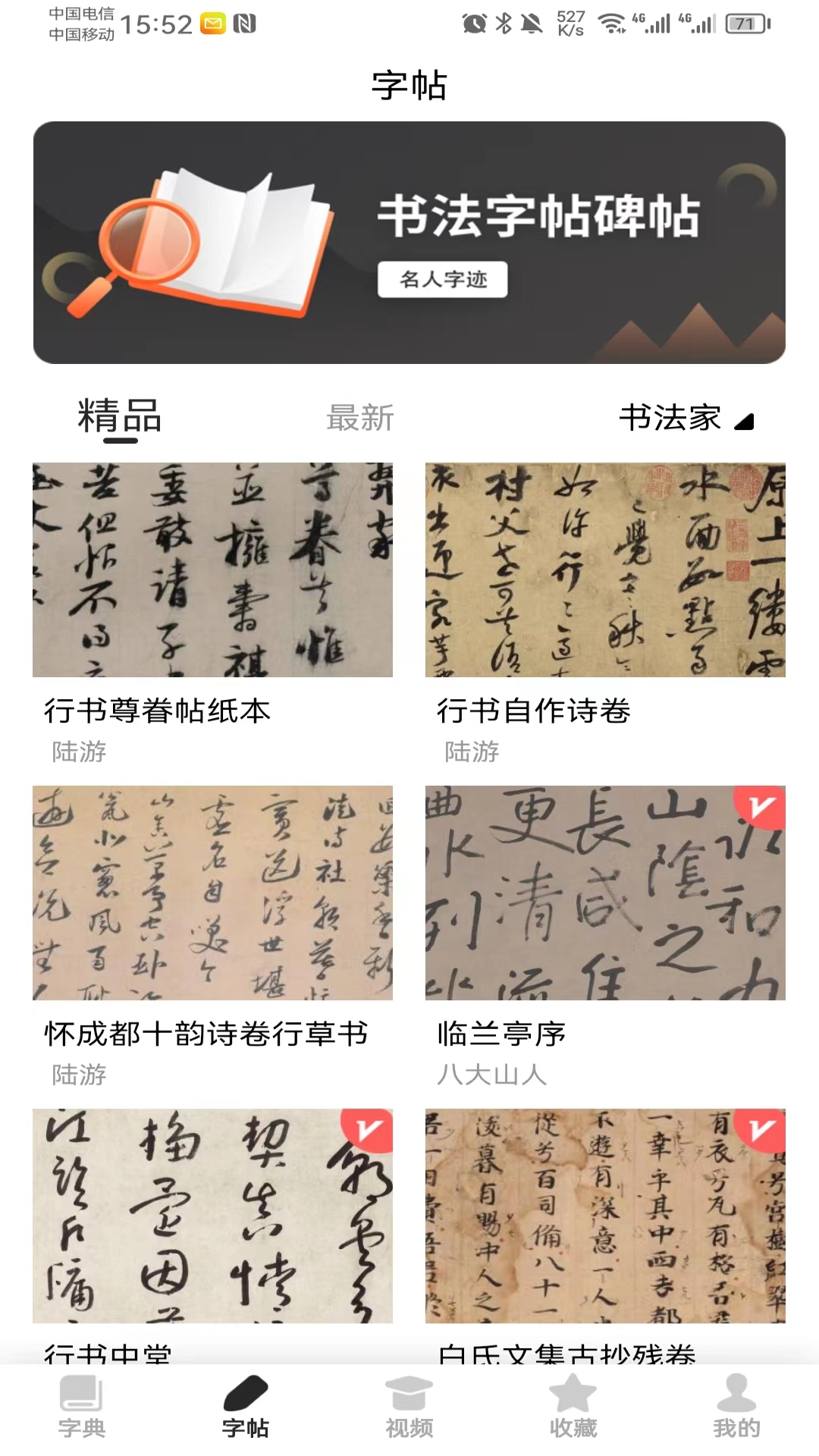 书法字帖截图