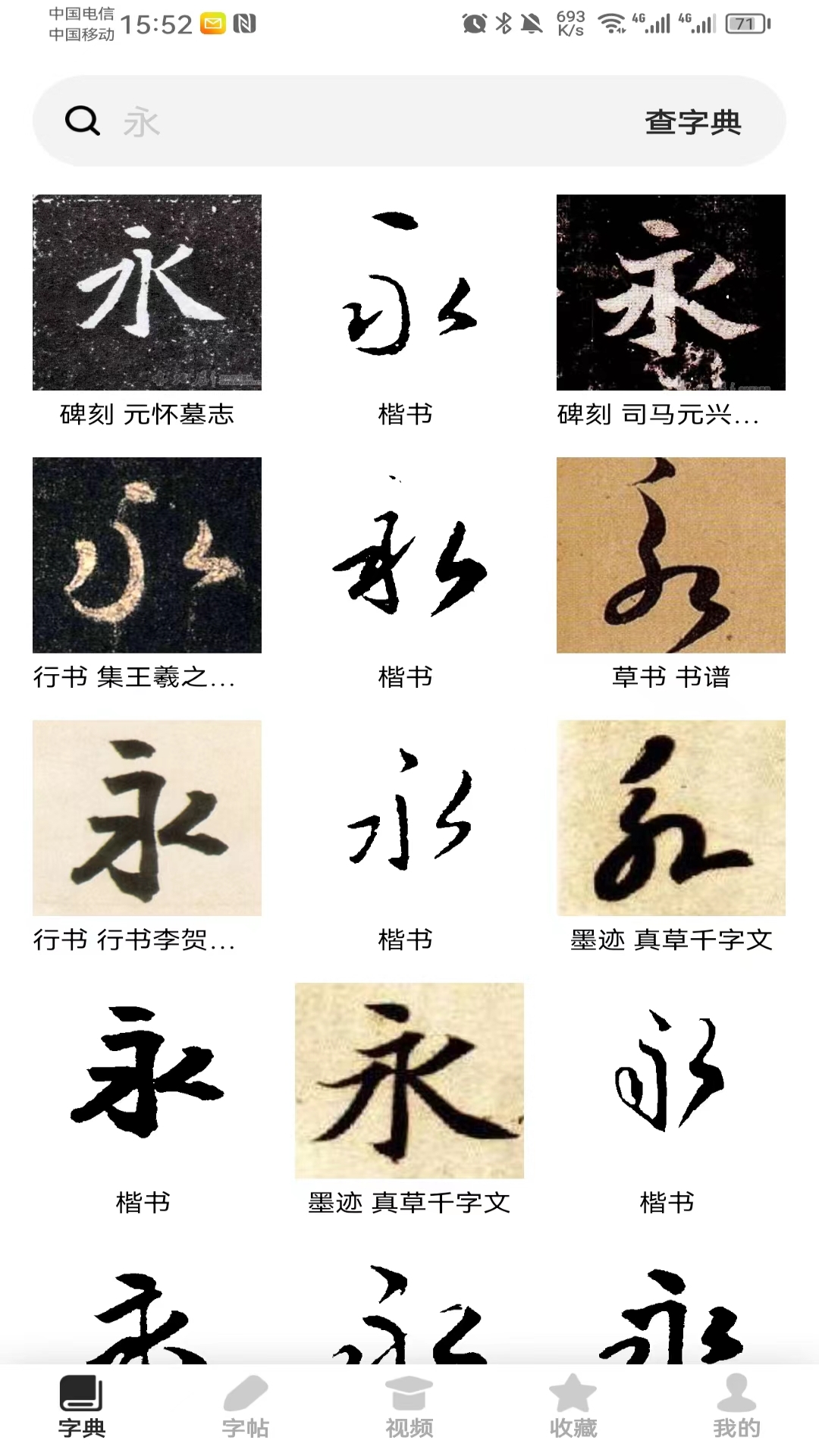 书法字帖截图