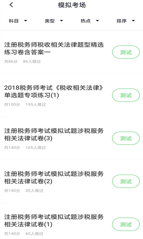 税务师考试截图