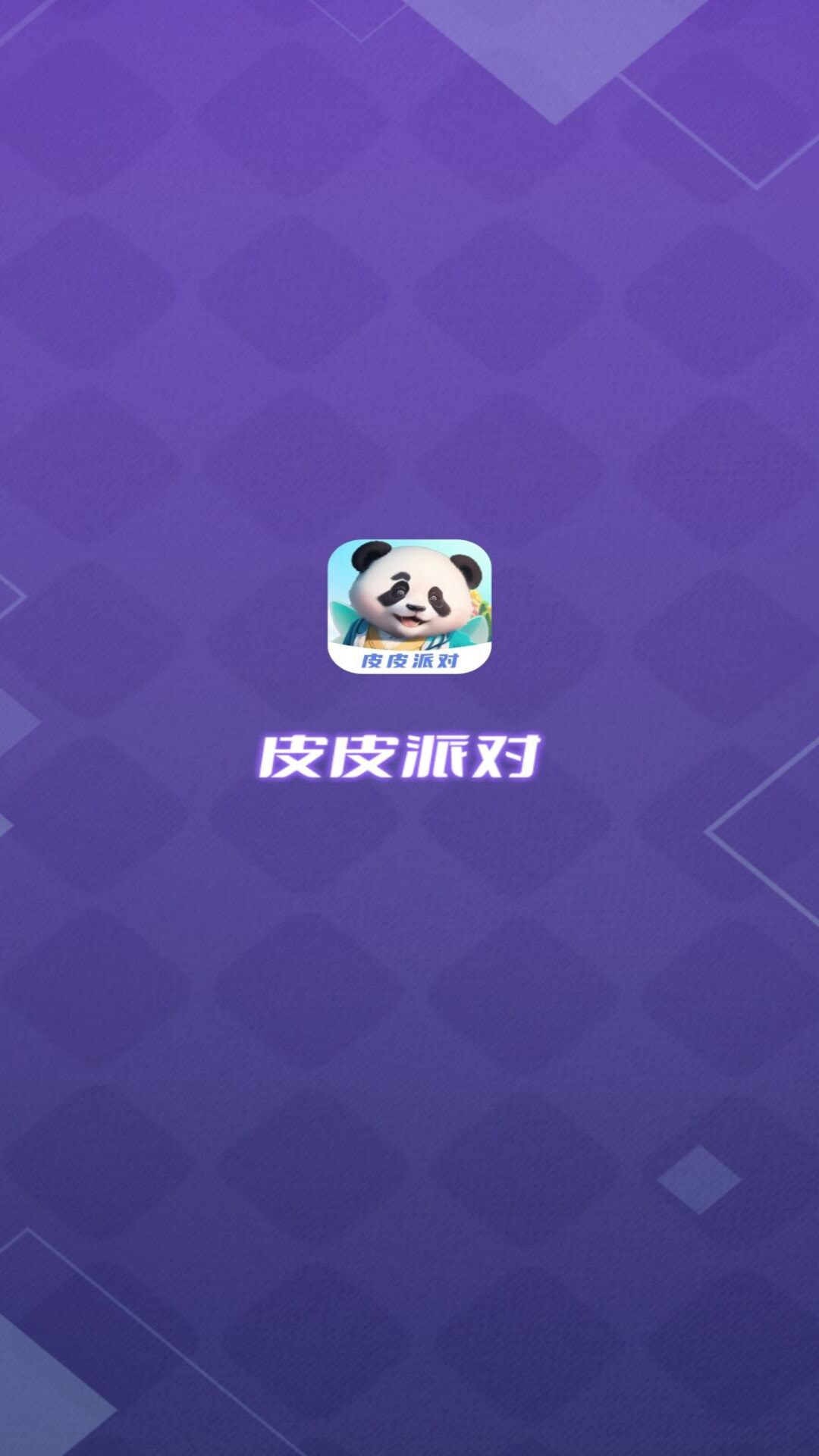 皮皮派对截图