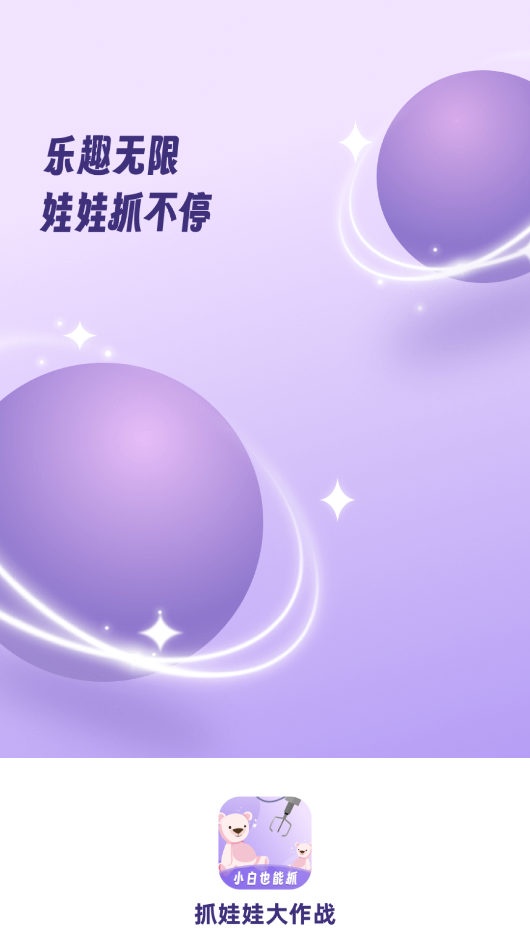抓娃娃大作战截图
