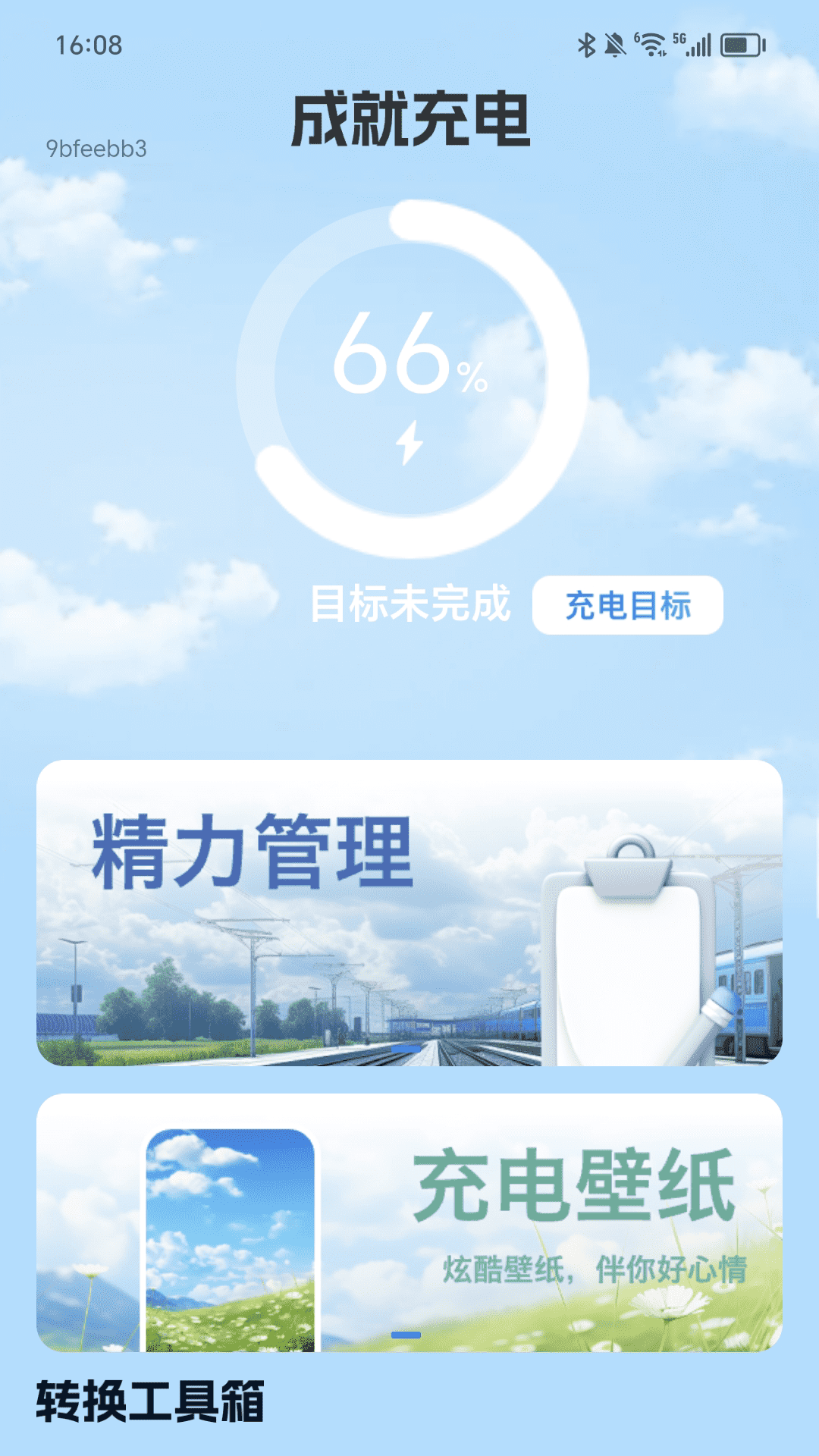 成就充电截图