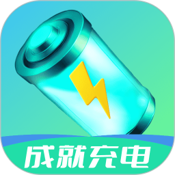 成就充电