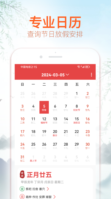 喜福万年历截图