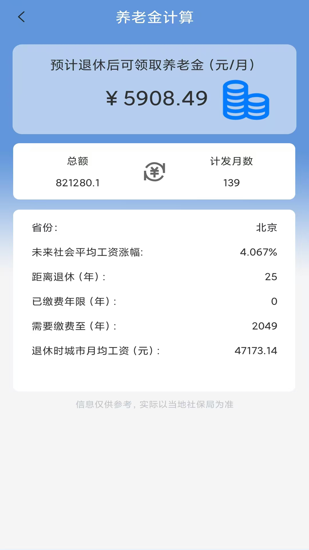 养老金计算截图