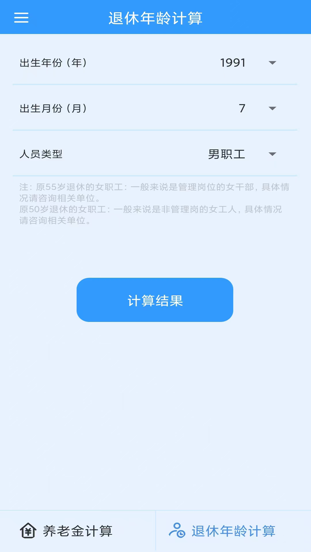 养老金计算截图